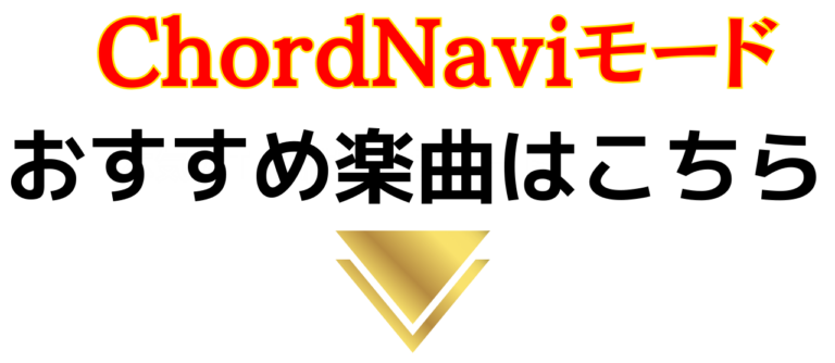 ChordNaviモード　おすすめ楽曲